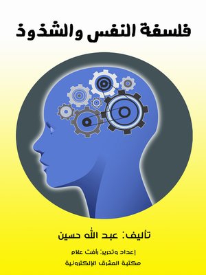 cover image of فلسفة النفس والشذوذ